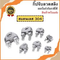 ราคา กิ๊ปจับลวดสลิง สแตนเลส 304 รัดสลิง ล็อคลวดสลิง กริ๊บจับสลิง กิ๊บจับลวดสลิง ตัวล็อคสลิง สินค้าพร้อมส่ง (22873938199)