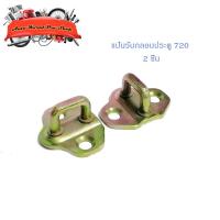 ราคา แป้นรับกลอนประตู 720 แป้น กลอนประตู แป้นรับกลอน 720 ซ้าย - ขวา 2 ชิ้น Datsun 720" สีโลหะ 2ชิ้น datsun 720 2-4ประตู (20911531298)