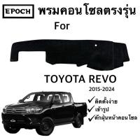 ราคา พรมคอนโซลหน้ารถตรงรุ่น สำหรับ รถ Toyota Revo ปี 2015-2024 ผลิตจากกำมะหยี่คุณภาพดี เข้ารูป (43909374762)