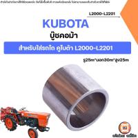 ราคา KUBOTA บู๊ชคอม้า อะไหล่รถไถ คูโบต้า รุ่น L2000-L2201 (1ชิ้น) (29489474255)
