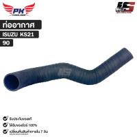 ราคา ท่ออากาศ สำหรับรุ่นรถ ISUZU KS21 PAIKIM อีซูซุ รหัส 90 (40365127941)