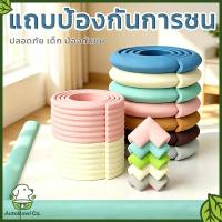 ราคา กันกระแทกมุมโต๊ะ โฟมกันกระแทก ฟองน้ำกันชน ยางกันกระแทกสำหรับมุมโต๊ะ พร้อมเทปกาวสองหน้า ยาว 2 เมตร (52358788280)