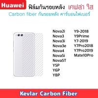 ราคา ฟิล์มหลัง Kevlar เคฟล่า Huawei Y5P Y6P Y8P Y9 Y7 Y7pro Y9prime Nova2i Nova3 Nova3i Nova3e Nova4 Nova5i Nova5T Mate10pro (2313810379)