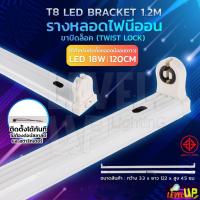 ราคา (รางบิดล็อก) รางหลอดไฟนีออน LED รางไฟเปล่า รางหลอดนีออน รางไฟสำเร็จรูป รางหลอดนีออน รางไฟ LED T8 18 วัตต์ (ขาบิดล็อก) (14266469308)