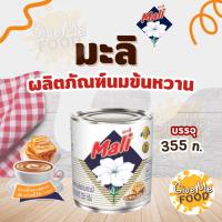 ราคา นมข้นหวาน มะลิ กระป๋อง 355g (48900112731)