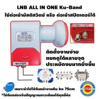 ราคา หัวรับดาวเทียม LNB ALL IN ONE หัวuniversal สำหรับจานทึบ Ku Band ใส่เข้ามัลติสวิตซ์และสปิตเตอร์ (15034089784)