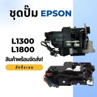 ราคา ชุดปั้มหมึก Ink Purge System EPSON L1300/L1800 (54007248985)