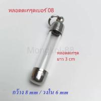 ราคา หลอดตะกรุด พร้อมฝาตะกรุดสแตนเลส แบบห้อย แนวดิ่ง ตะกรุดแนวดิ่ง ตะกรุด เบอร์ 08 หลอดตะกรุดยาว 3 ซม. (21181038982)