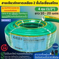 ราคา OCEANSTONE สายยาง (เขียวถัก) รุ่น SUPER A108-EX เกรด A+ 4 หุน (1/2) 10 เมตร - 20 เมตร 10 เมตร 20 เมตร สายยางฉีดน้ำ (12083027779)