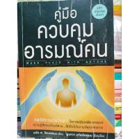ราคา หนังสือมือสอง คู่มือควบคุมอารมณ์คน (26408183780)