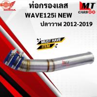 ราคา กรองเลส HONDA WAVE 125I ใหม่ ปลาวาฬ 2012-2019 กรองอากาศ คอกรองID กรองเลสแท้304 สำหรัใส่ เวฟ 125 ไอ ปลาวาฬ (40612391727)