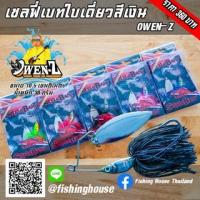 ราคา เซลฟี่เบส ใบเดี่ยว 35 กรัม OWEN-Z (15884948572)