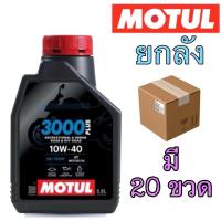 ราคา ยกลัง 20 ขวด ของแท้ MOTUL 3000 Plus พลัส 10W40 Scooter 10W30 ขนาด 0.8 ลิตร โมตุล (29837091637)