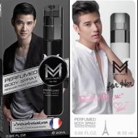 ราคา น้ำหอม Mario Maurer For Him /For Her น้ำหอม มาริโอ้ เมาเรอร์ ฟอร์ฮิม / ฟอร์เฮอร์ บอดี้ สเปรย์ 20มล. (13639348283)