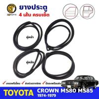ราคา ยางขอบประตู Toyota Crown MS80-MS85 4D 1974-79 โตโยต้า คราวน์ ยางประตู คุณภาพดี ส่งไว (23672984289)