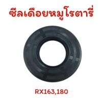 ราคา ซีลเดือยหมูโรตารี่ สำหรับ รถไถ คูโบต้า รุ่น RX163,180 (55252554909)