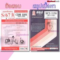 ราคา ชีทราม CDM1101 MCS1100 (MCS1150) การสื่อสารมวลชนเบื้องต้น การสื่อสารมวลชนเบื้องต้น Sheetandbook (2882186488)