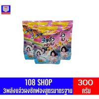 ราคา 108 SHOP 3พลังแจ๋วผงซักฟองสูตรมาตรฐา ขนาด 300 กรัม **แพ็ค3ถุง** (9359450368)