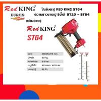 ราคา ปืนยิงตะปู RED KING ST64 (3418207139)