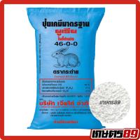ราคา (ยกกระสอบ 50กก) ปุ๋ยเคมี เร่งต้น 46-0-0 ไบยูเร็ตไม่เกิน 1% ตรากระต่าย คุณภาพคับกระสอบ ของแท้100% #พืชผัก #พืชสวน #พืชไร่ (56504933697)
