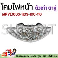 ราคา โคมไฟหน้า HONDA WAVE100S/110S/100/110 ตาคู่ เวฟ100,110,110S,100S ตัวเก่า 2001 - 2004 (23681930533)