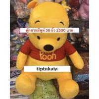 ราคา ตุ๊กตาหมีพูห์รุ่นมาตฐาน ขนาด 38 นิ้ว ราคา 2500 บาท สินค้าลิขสิทธิ์ disney แท้ค่ะ (5710081491)