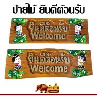 ราคา ป้ายไม้แกะสลัก ป้ายไม้สัก ป้ายยินดีต้อนรับ welcome (24953596969)