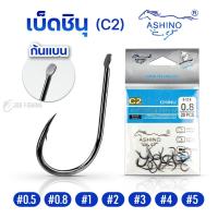 ราคา เบ็ดชินุ ASHINO รุ่น C2 ก้นแบน (ซองละ 20 ตัว) เบ็ดจินุ (46955196643)