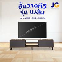 ราคา ชั้นวางทีวี รุ่น เมสัน ( MESON) ขนาด 1.80 เมตร (24545523523)