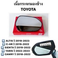 ราคา เนื้อกระจกมองข้าง TOYOTA CHR SIENTA CAMRY YARIS Altis 2019 2023 กระจกมองข้าง เลนส์กระจก อัลติส แคมรี่ เซียนต้า ซีเอชอาร์ (28003587873)