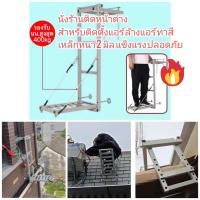 ราคา OT281 นั่งร้านแขวนหน้าต่างสำหรับติดตั้งแอร์ ล้างแอร์ ทาสี ซ่อมบ้าน (43208136957)