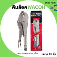 ราคา คีมล็อค คีมล็อก WACOH ขนาด 10 นิ้ว (250mm.) (16340718935)
