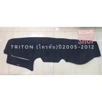 ราคา พรมปูคอนโซลหน้ารถยนต์ #tritonปี2005-2012 ตัดเย็บเข้ารูปที่สวยงามติดตั้งง่าย พรมกำมะหยี่สีดำ (5751298451)