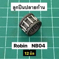 ราคา ลูกปืนสลัก NB40 NB04 สลัก 12 มิล ลูกปืนปลายก้าน ลูกปืนรังบน ลูกปืนสลักลูกสูบ โรบิ้น รุ่นสายรัดถัง ROBIN (8188334695)