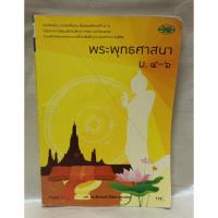ราคา หนังสือเรียนพระพุทธศาสนา ม.5-6/มือ2 (43907758358)