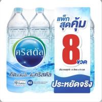 ราคา น้ำดื่มคริสตัล ขนาด 1.5 ลิตร แพ็ค 8 ขวด น้ำดื่มสะอาด มาตรฐานสากล (49158312807)