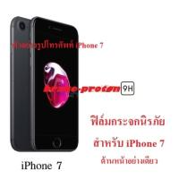 ราคา ฟิล์มกระจกนิรภัย Apple iPhone 7 (5504232080)