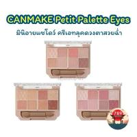 ราคา [ส่งไว] CANMAKE Petit Palette Eyes มินิอายแชโดว์ ของแท้จากญี่ปุ่น (25621373888)