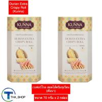 ราคา THA shop (70 g x 2) คันนา เวเฟอร์โรล สอดไส้ครีมทุเรียน wafer roll durian บิสกิต เวเฟอร์ ขนม กินเล่น ของว่าง สแนค คุกกี้ (23878292386)