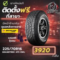 ราคา ยาง 225/70R16 DUNLOP รุ่น GRANDTREK AT5 OWL ราคาต่อเส้น ปี 2025 (45207167421)