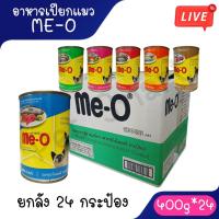 ราคา Live [ยกลัง 24กระป๋อง] อาหารเปียกแมวมีโอกระป๋อง Me-O 400 กรัม **ไม่รับผิดชอบกรณีกระป๋องบุบจากขนส่ง** (29593099201)