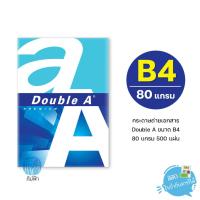 ราคา [B4] กระดาษถ่ายเอกสาร Double A ขนาด B4 หนา 80 แกรม 500แผ่น/รีม (1รีม) (2672166228)
