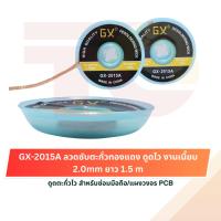 ราคา TO GX-2015A ลวดซับตะกั่ว ทองแดงบริสุทธิ์ 2.0mm ยาว 1.5m ดูดตะกั่วไว สำหรับซ่อมมือถือ/แผงวงจร PCB (53855391296)