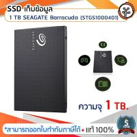 ราคา SSD ที่เก็บข้อมูล ความจุ 1 TB SSD SEAGATE Barracuda (STGS1000401) (2911811173)