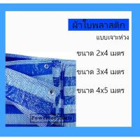 ราคา ผ้าเต้นท์ ผ้า ใบ ฟาง สำหรับ กันฝน แบบ หนา สี ฟ้า ขาว เจาะห่วง 2 x 4 m. (25817260746)