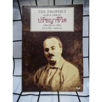 ราคา ปรัชญาชีวิต(THE PROPHET) คาลิล ยิบราน(หนังสือหายาก) (22576689043)