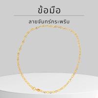 ราคา Baibua jewelry สร้อยข้อมือทองแท้ สร้อยข้อมือ 9K ของแท้ สร้อยข้อมือ 9K อิตาลี ลายจันทร์กระพิบห่าง มีใบรับประกัน (22883545295)