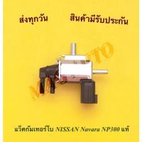 ราคา แว็คกัมเทอร์โบ Nissan Navara NP300 แท้ (10222197829)
