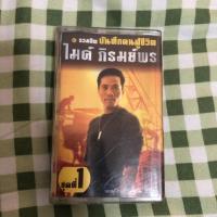ราคา เทปเพลง ไมค์ ภิรมย์พร รวมฮิต ชุด1❤️‍ (12159886658)
