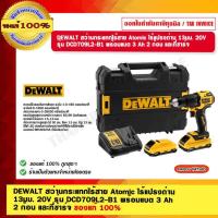 ราคา DEWALT สว่านกระแทกไร้สาย Atomic ไร้แปรงถ่าน 13มม. 20V รุ่น DCD709L2-B1 พร้อมแบต 3 Ah 2 ก้อน และที่ชาร์จ ของแท้ 100% (21775762597)